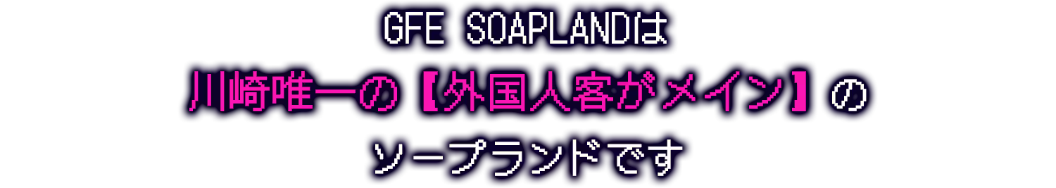 GFEソープランドは川崎唯一の外国人客がメインのソープランドです
