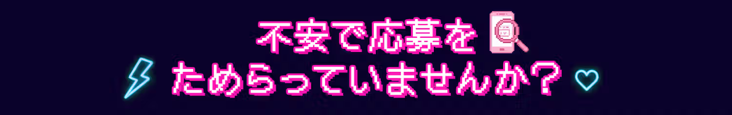 不安で応募をためらっていませんか？