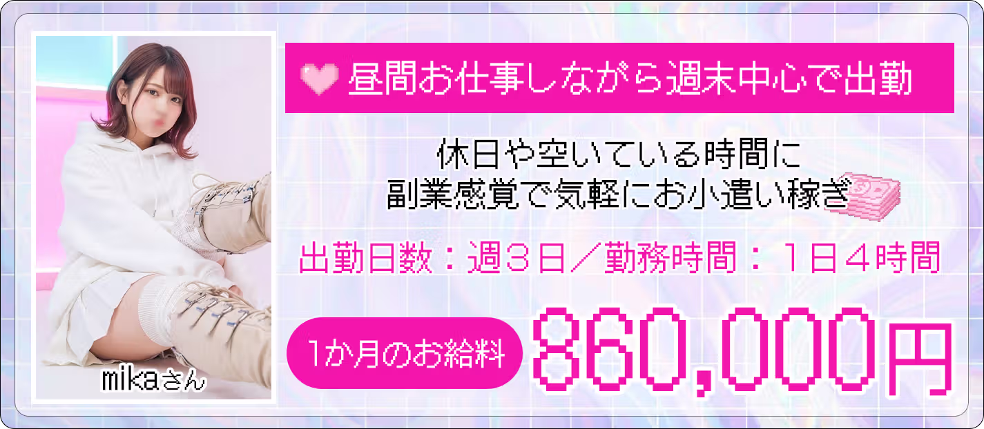 mikaさん、一カ月のお給料86万円