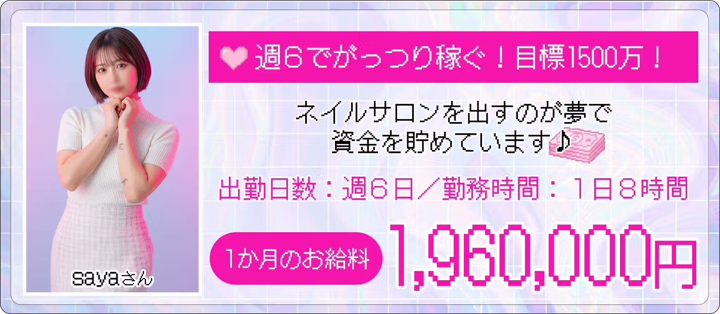 sayaさん、一カ月のお給料196万円