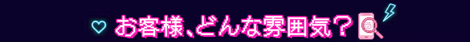 お客様どんな雰囲気？