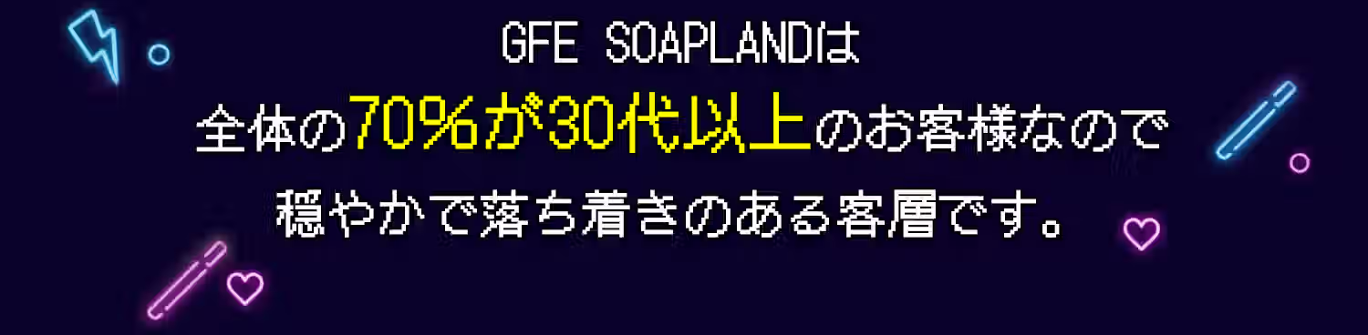 GFEソープランドは全体の70%が30代以上のお客様！