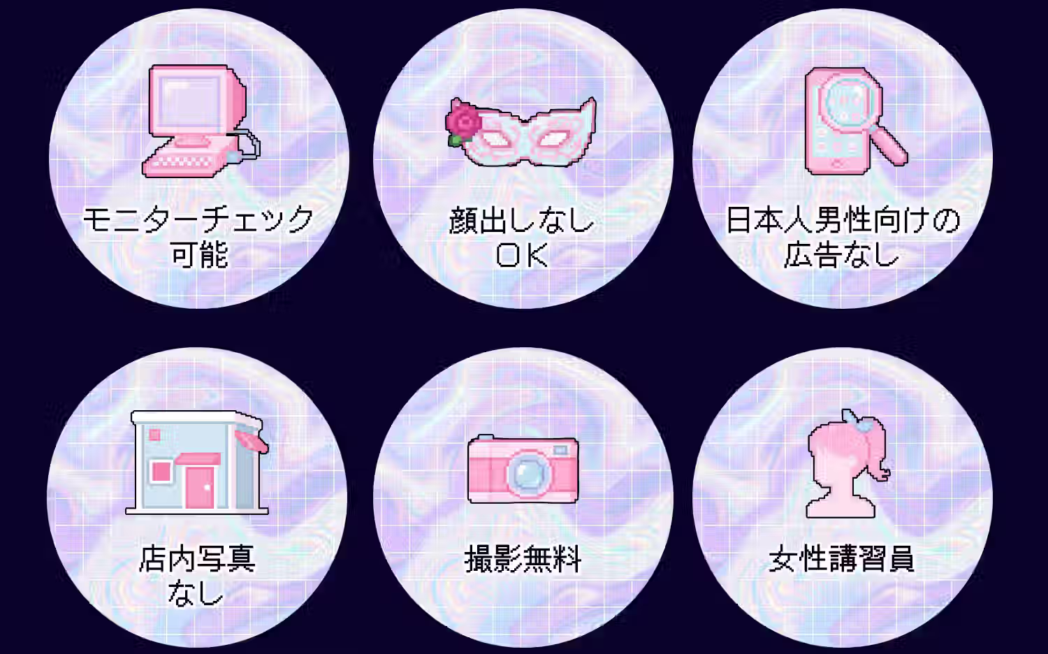 モニターチェック、顔出しなしOK、日本人男性向けの広告なし、店内写真なし、撮影無料、女性講習員