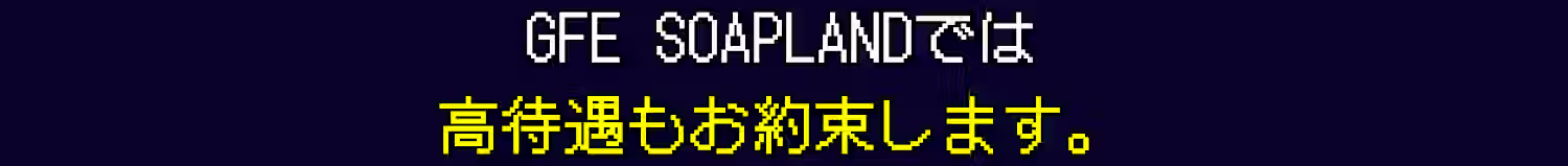 GFEソープランドでは好待遇もお約束します