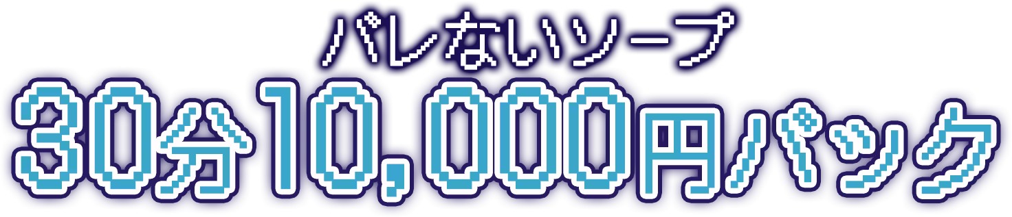 バレないソープ30分10,000円バック